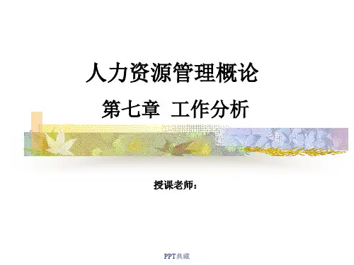 人力资源管理概论之工作分析PPT课件