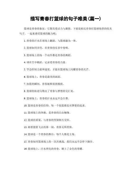 描写青春打篮球的句子唯美(精选2篇)