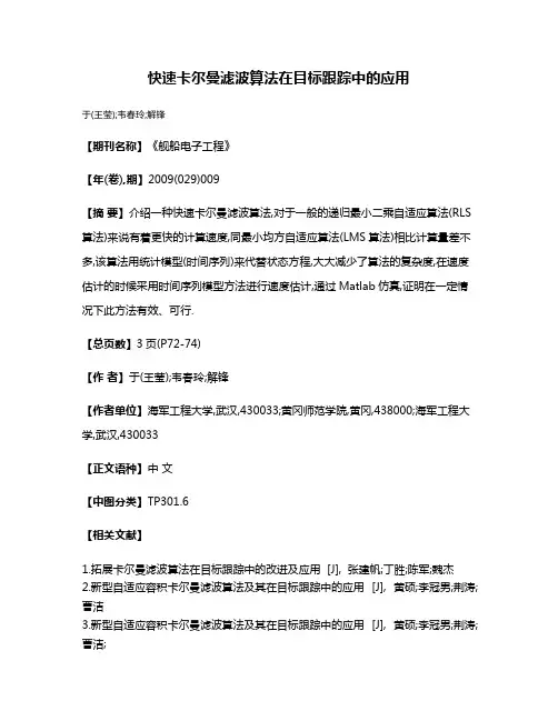 快速卡尔曼滤波算法在目标跟踪中的应用