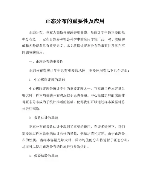 正态分布的重要性及应用