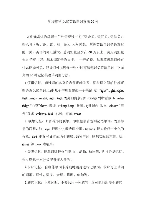 学习辅导-记忆英语单词方法20种