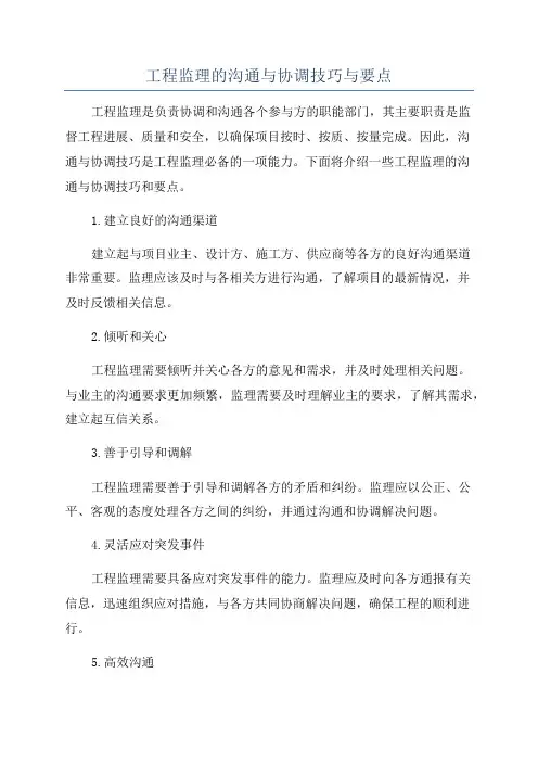 工程监理的沟通与协调技巧与要点