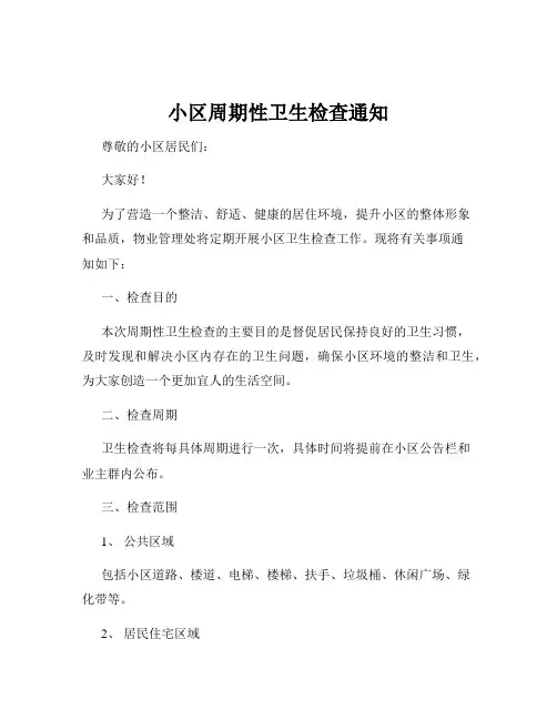 小区周期性卫生检查通知
