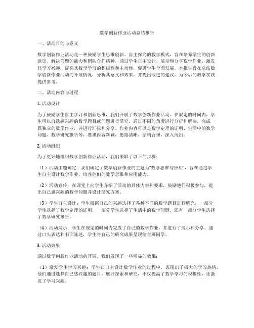 数学创新作业活动总结报告