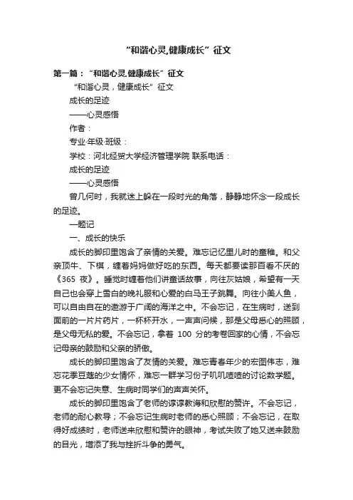 “和谐心灵,健康成长”征文