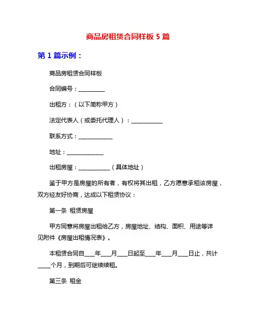 商品房租赁合同样板5篇