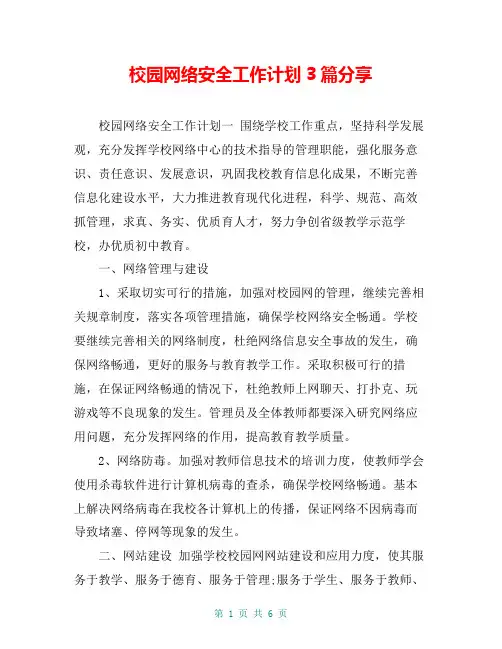 校园网络安全工作计划3篇分享
