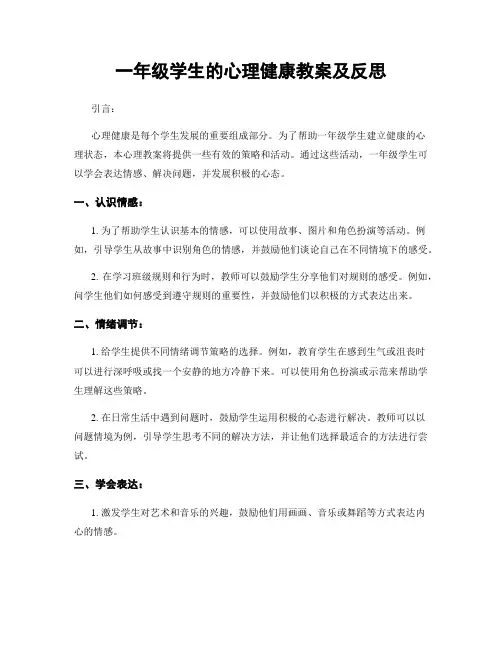一年级学生的心理健康教案及反思