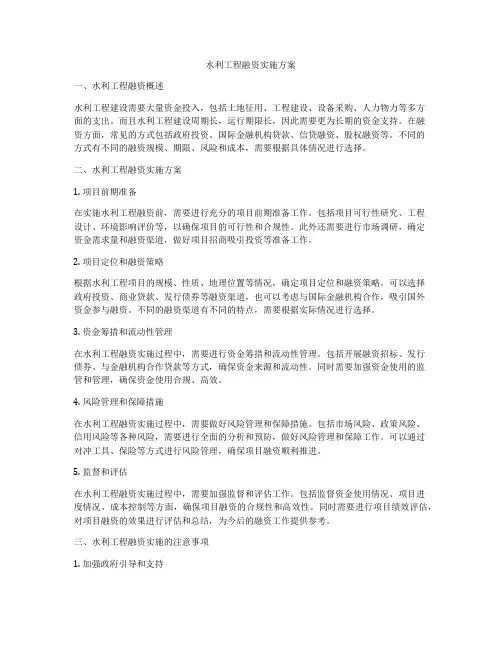 水利工程融资实施方案
