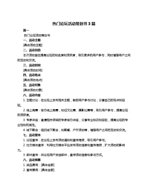 热门论坛活动策划书3篇