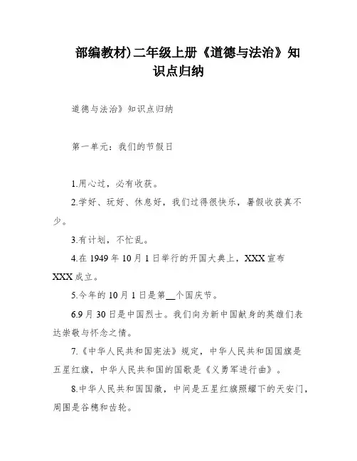 部编教材)二年级上册《道德与法治》知识点归纳