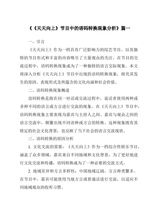 《2024年《天天向上》节目中的语码转换现象分析》范文