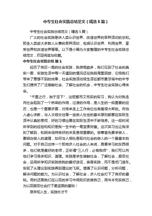 中专生社会实践总结范文（精选5篇）