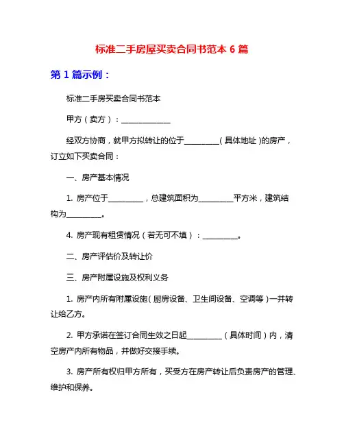 标准二手房屋买卖合同书范本6篇