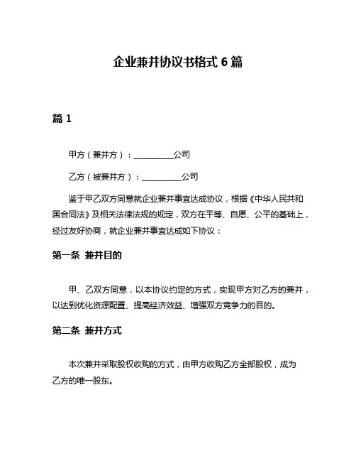 企业兼并协议书格式6篇
