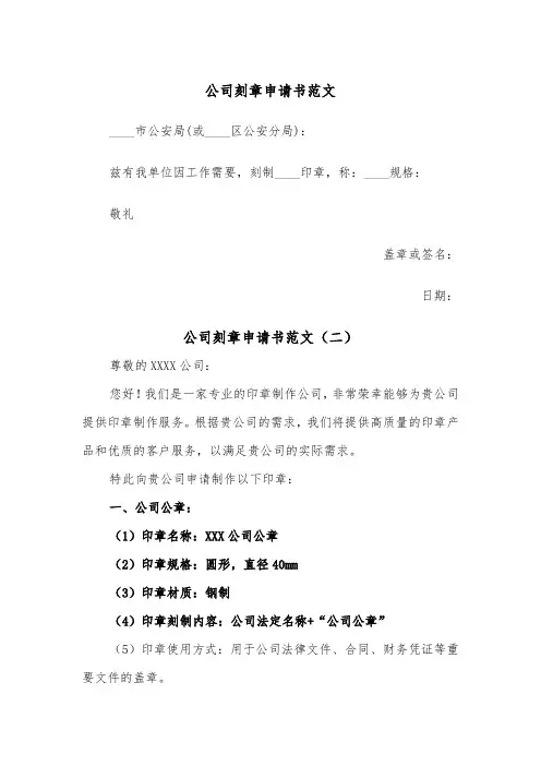 公司刻章申请书范文（二篇）