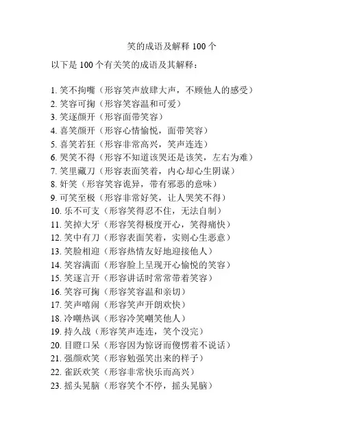 笑的成语及解释100个