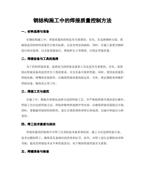 钢结构施工中的焊接质量控制方法