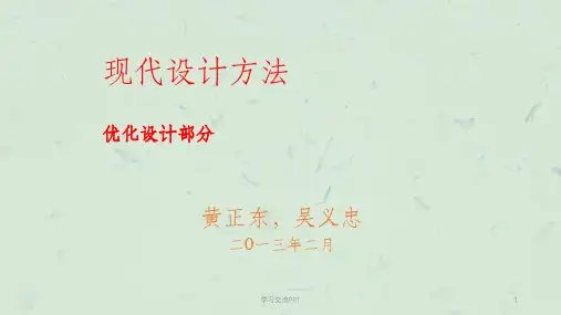 现代设计方法-优化设计5-约束优化课件