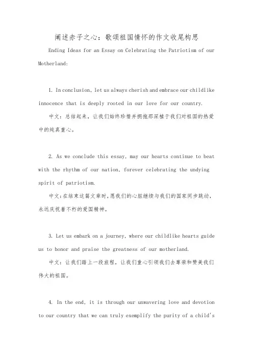 阐述赤子之心：歌颂祖国情怀的作文收尾构思