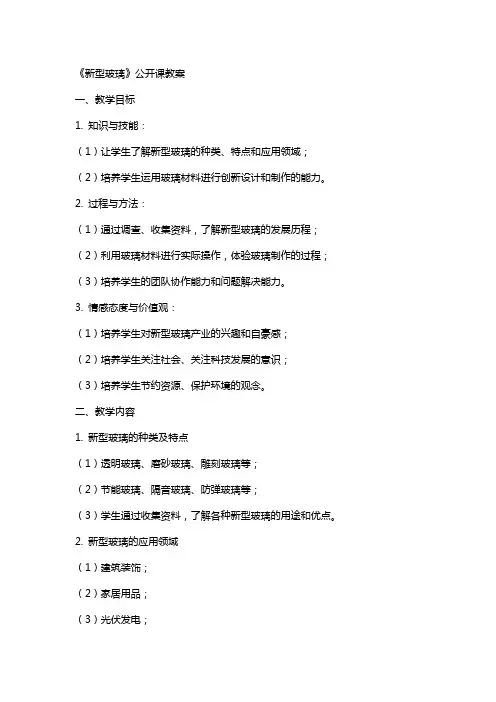 《新型玻璃》公开课教案