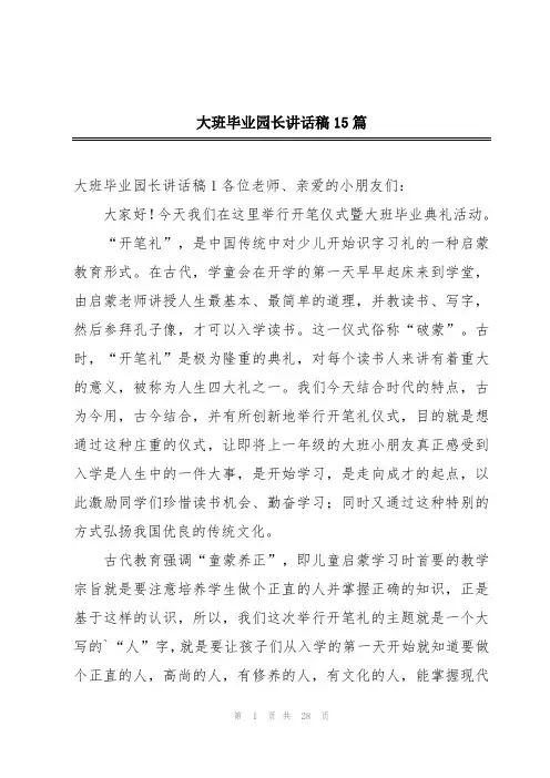 大班毕业园长讲话稿15篇