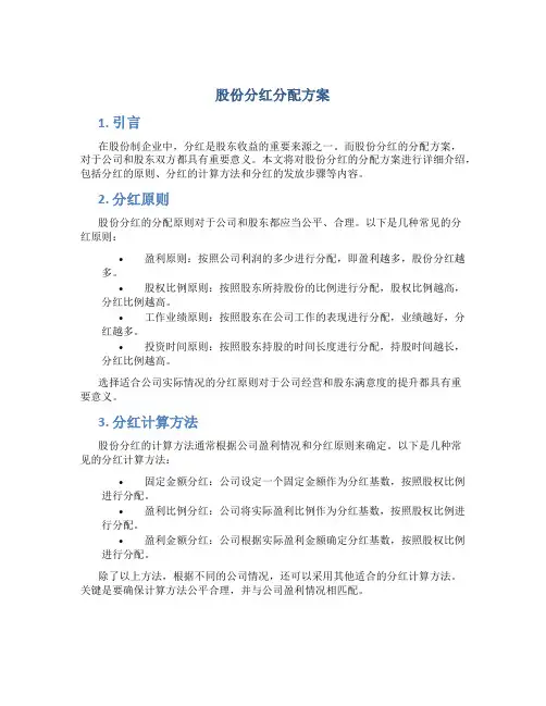 股份分红分配方案