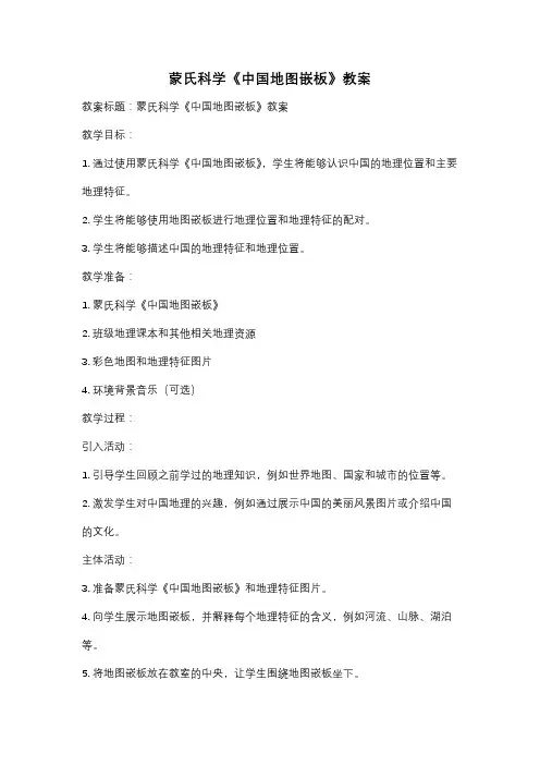 蒙氏科学《中国地图嵌板》教案