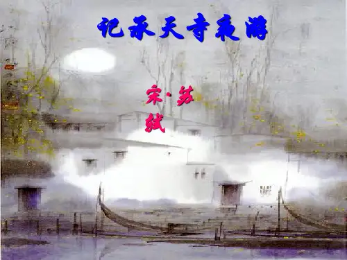 部编版语文八年级上册11《记承天寺夜游》课件