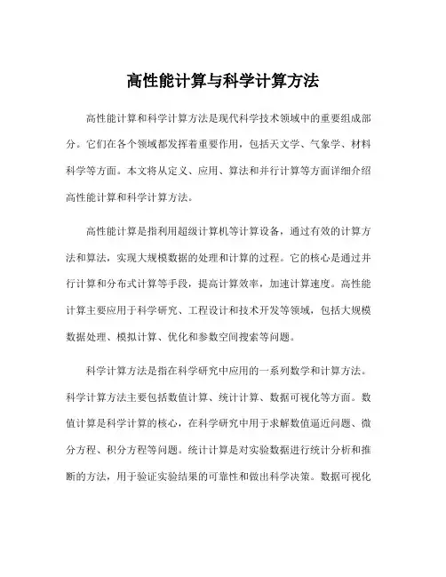 高性能计算与科学计算方法