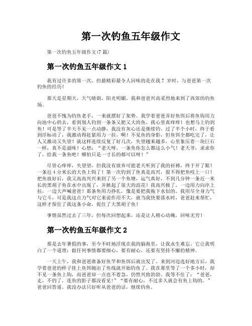 第一次钓鱼五年级作文