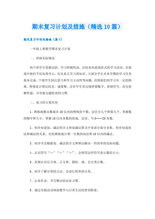 期末复习计划及措施(精选10篇)