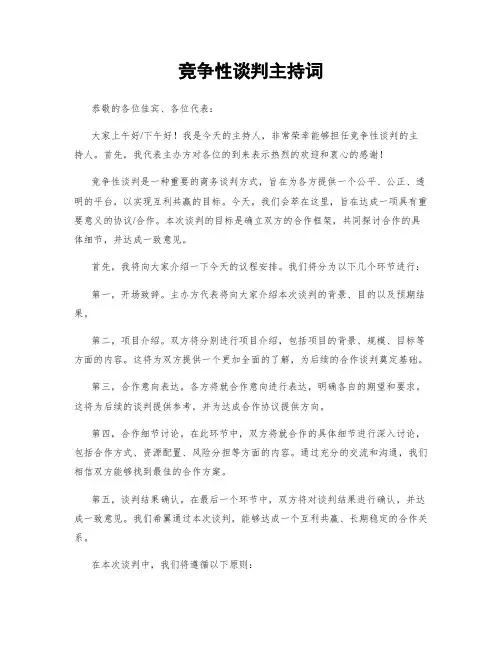 竞争性谈判主持词