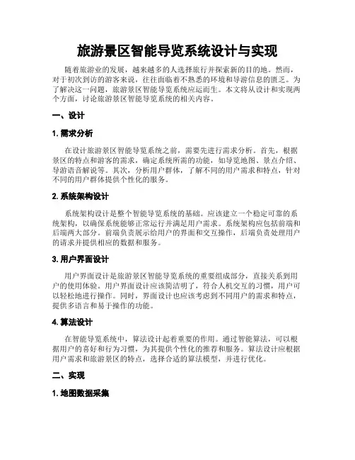 旅游景区智能导览系统设计与实现