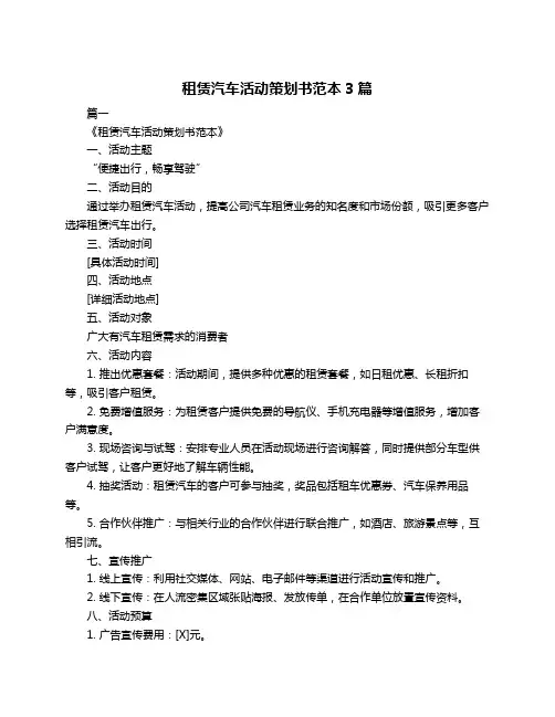 租赁汽车活动策划书范本3篇