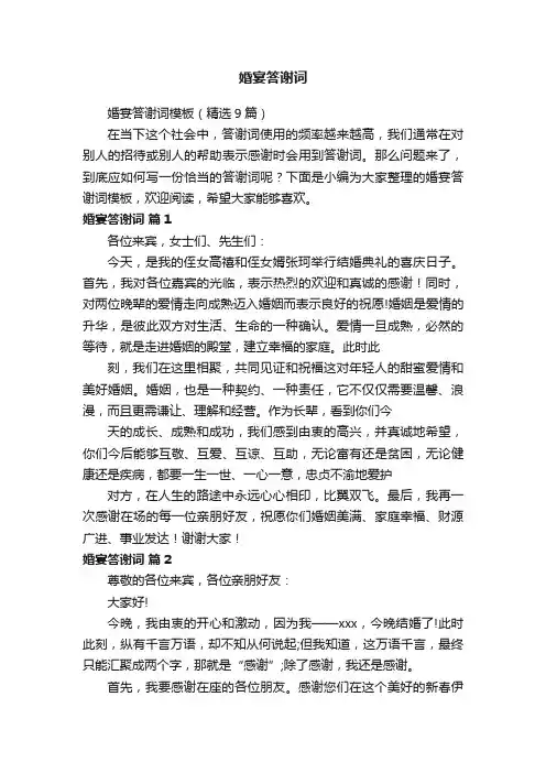 婚宴答谢词模板（精选9篇）