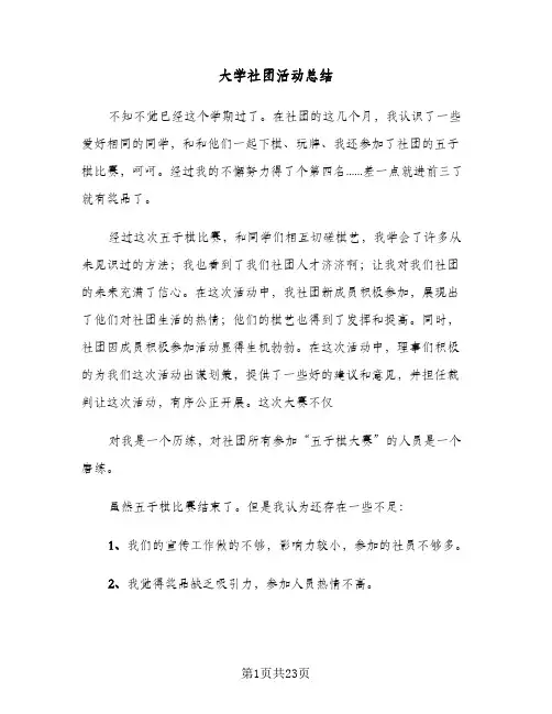 大学社团活动总结（5篇）