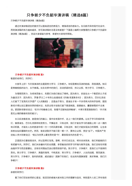 只争朝夕不负韶华演讲稿（精选6篇）