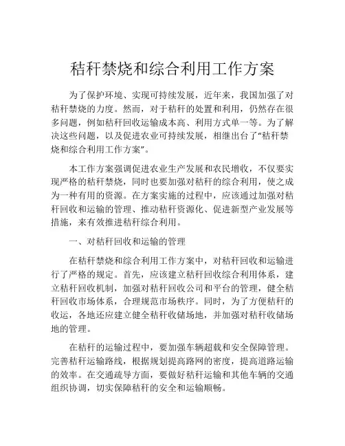 秸秆禁烧和综合利用工作方案