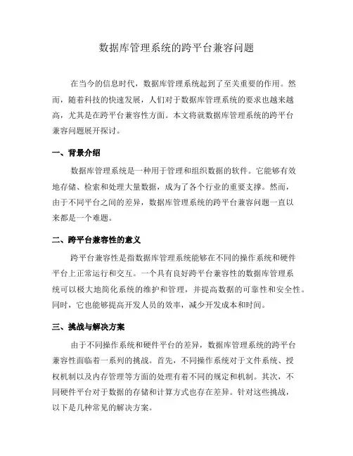 数据库管理系统的跨平台兼容问题(十)