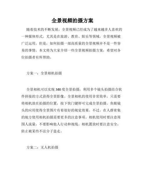 全景视频拍摄方案