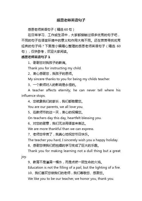 感恩老师英语句子（精选60句）