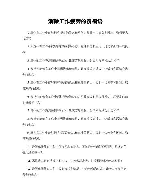 消除工作疲劳的祝福语