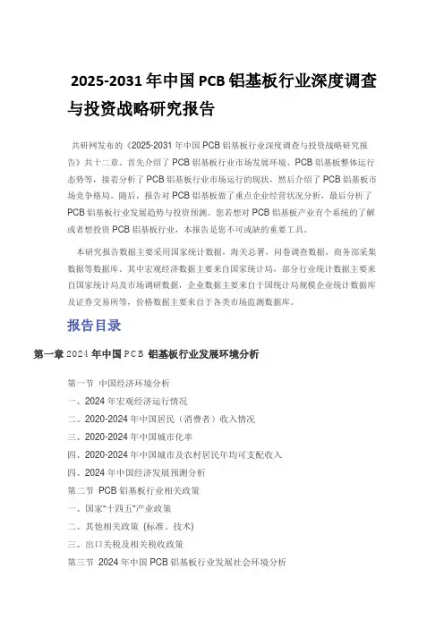 2025-2031年中国PCB铝基板行业深度调查与投资战略研究报告