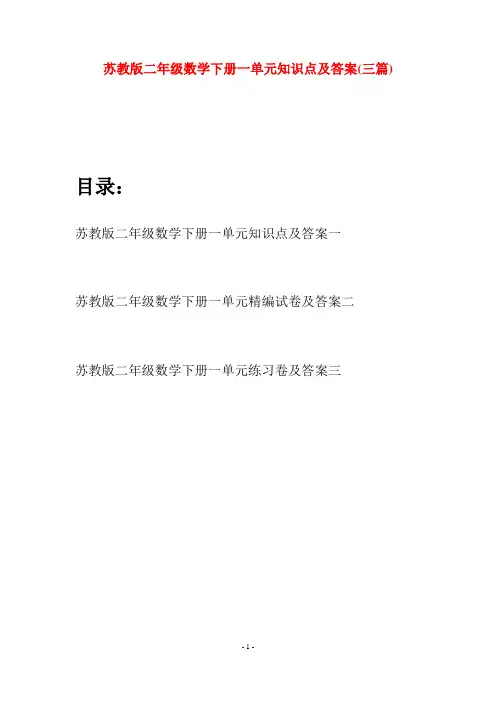 苏教版二年级数学下册一单元知识点及答案(三篇)