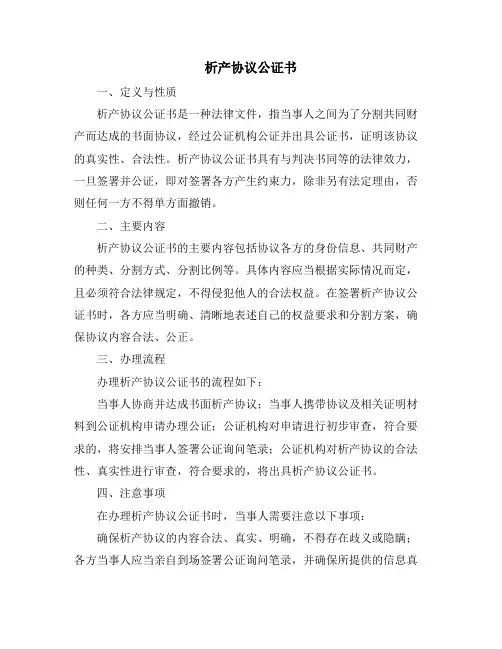 析产协议公证书