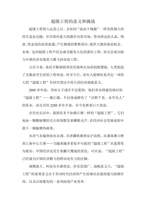 超级工程的意义和挑战