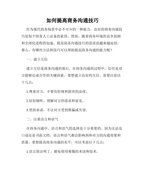 如何提高商务沟通技巧