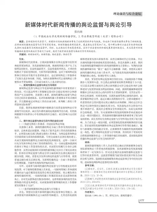 新媒体时代新闻传播的舆论监督与舆论引导