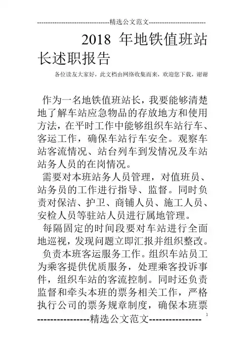 2018年地铁值班站长述职报告